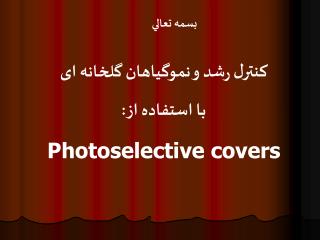 كنترل رشد و نموگیاهان گلخانه ای با استفاده از: Photoselective covers