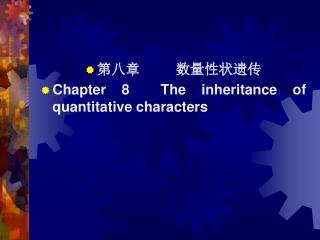 第八章 数量性状遗传 Chapter 8 The inheritance of quantitative characters