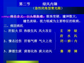 第二节 绿风内障 （ 急性闭角型青光眼 ） 一、病名含义：以头眼胀痛，眼珠变硬，瞳神散大，