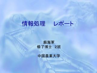 情報処理　　レポート