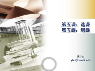 第五课：选课 第五課：選課