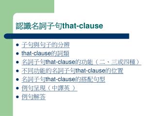 認識名詞子句 that-clause