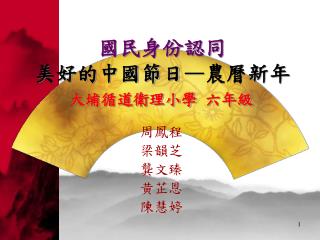 國民身份認同 美好的中國節日 — 農曆新年