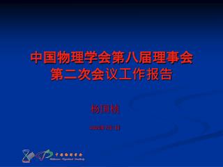 中国物理学会第八届理事会 第二次会议工作报告