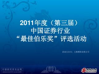 2011 年度（第三届） 中国证券行业 “ 最佳伯乐奖 ” 评选活动