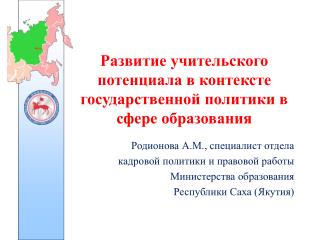 Развитие учительского потенциала в контексте государственной политики в сфере образования