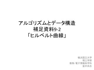 アルゴリズムとデータ構造 補足資料 9-2 「ヒルベルト曲線」