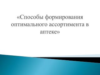 «Способы формирования оптимального ассортимента в аптеке»