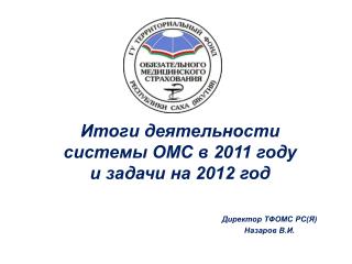 Итоги деятельности системы ОМС в 2011 году и задачи на 2012 год