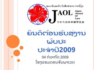ຍິນດີຕ້ອນຮັບສູ່ງານພົບປະ ປະຈຳປີ2009