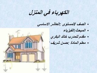 الكهرباء في المنزل