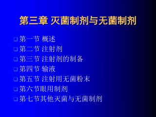 第三章 灭菌制剂与无菌制剂