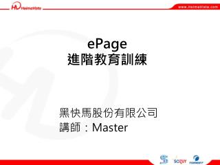 ePage 進階教育訓練