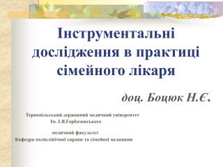 Інструментальні дослідження в практиці сімейного лікаря