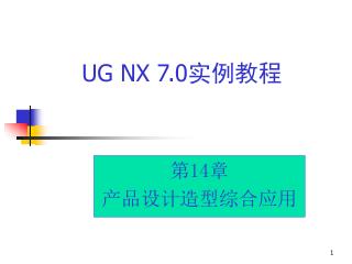 UG NX 7.0 实例教程