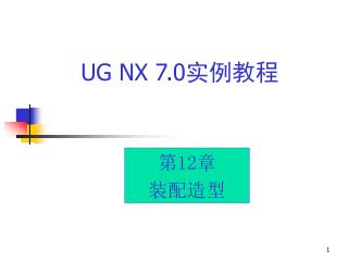 UG NX 7.0 实例教程
