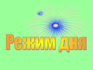 Режим дня