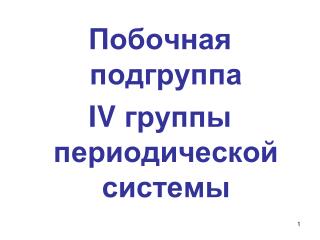 Побочная подгруппа IV группы периодической системы