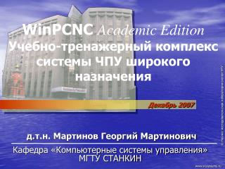 WinPCNC Academic Edition Учебно-тренажерный комплекс системы ЧПУ широкого назначения