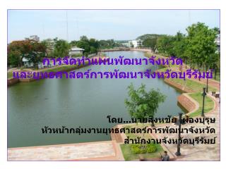 การจัดทำแผนพัฒนาจังหวัด และยุทธศาสตร์การพัฒนาจังหวัดบุรีรัมย์