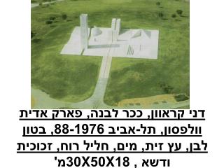 דני קראוון, ככר לבנה, פארק אדית וולפסון, תל-אביב 88-1976, כניסה