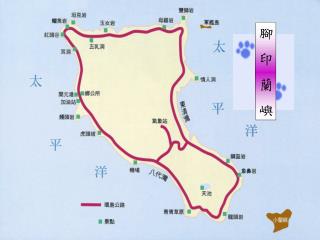 腳 印 蘭 嶼