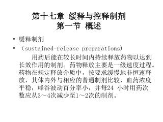 第十七章 缓释与控释制剂 第一节 概述