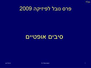 פרס נובל לפיזיקה 2009