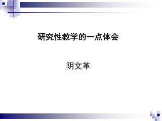 研究性教学的一点体会 阴文革