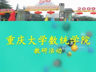 重庆大学数 统 学 院 教研活动