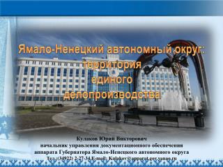 Ямало-Ненецкий автономный округ: территория единого делопроизводства