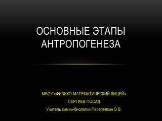 Основные этапы антропогенеза