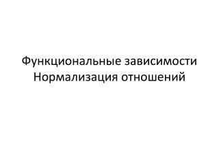 Функциональные зависимости Нормализация отношений