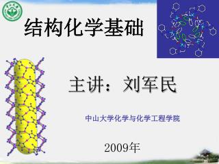 结构化学基础