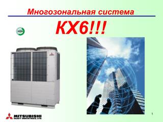 Многозональная система КХ6!!!