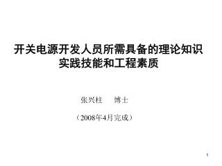 开关电源开发人员所需具备的理论知识 实践技能和工程素质 张兴柱 博士 （ 2008 年 4 月完成）