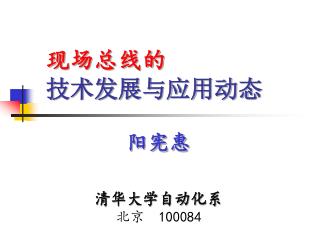 现场总线的 技术发展与应用动态