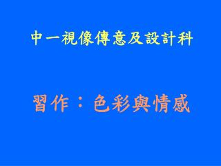 中一視像傳意及設計科