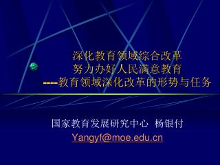 深化教育领域综合改革 努力办好人民满意教育 ---- 教育领域深化改革的形势与任务