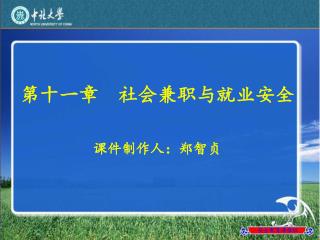 第十一章 社会兼职与就业安全 课件制作人：郑智贞