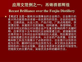 应用文范例之一 ：再铸酒都辉煌 Recast Brilliance over the Fenjiu Distillery