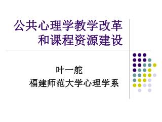 公共心理学教学改革和课程资源建设