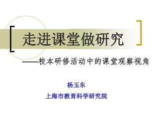 走进课堂做研究 —— 校本研修活动中的课堂观察视角