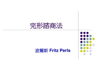 完形諮商法
