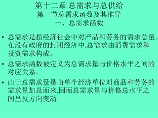第十二章 总需求与总供给 第一节总需求函数及其推导 一、总需求函数