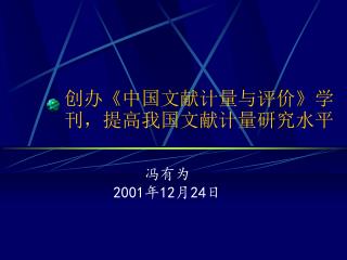 创办 《 中国文献计量与评价 》 学刊，提高我国文献计量研究水平