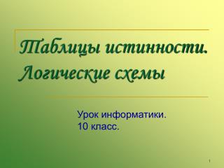 Таблицы истинности. Логические схемы