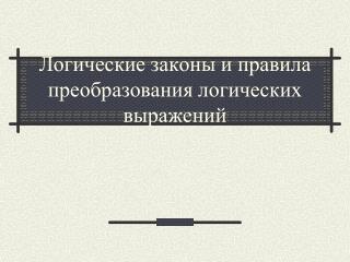 Логические законы и правила преобразования логических выражений