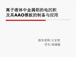 离子液体中金属铝的电沉积 及其 AAO 模板的制备与应用