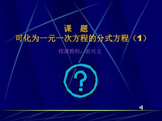 课 题 可化为一元一次方程的分式方程（ 1 ）